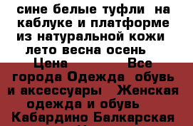 сине белые туфли  на каблуке и платформе из натуральной кожи (лето.весна.осень) › Цена ­ 12 000 - Все города Одежда, обувь и аксессуары » Женская одежда и обувь   . Кабардино-Балкарская респ.,Нальчик г.